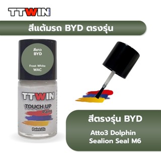 สีแต้มรถยนต์ตรงรุ่น BYD เนื้อสี 2k มาตรฐานอู่พ่นสีชั้นนำ ใช้…