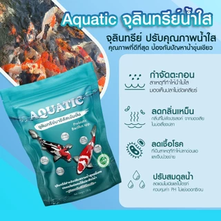 𝐀𝐐𝐔𝐀𝐓𝐈𝐂 จุลินทรีย์น้ำใส 1 ห่อ พร้อมส่ง สำหรับบ่อปลาและสัตว์น้ำทุกชนิด