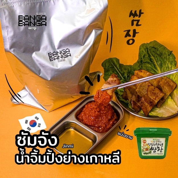 ซัมจัง ยี่ห้อ Jinmi แบ่งขาย 1000 กรัม