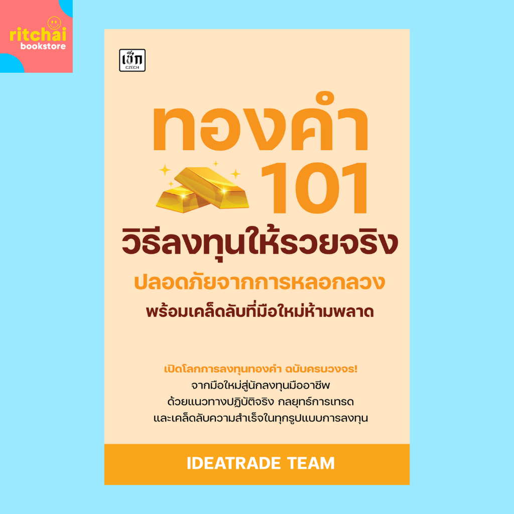 หนังสือธุรกิจ ทองคำ 101 วิธีลงทุนให้รวยจริง ปลอดภัยจากการหลอกลวง พร้อมเคล็ดลับที่มือใหม่ห้ามพลาด