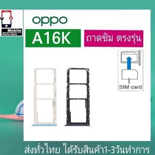 ถาดซิม OPPO A16K ที่ใส่ซิม ตัวใส่ซิม ถาดใส่เมม ถาดใส่ซิม Sim
