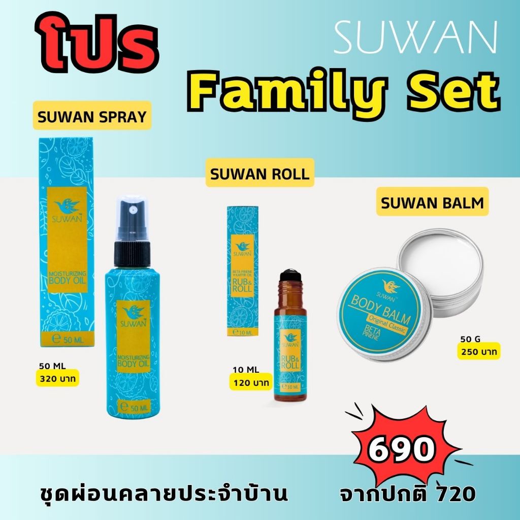 ชุดครอบครัวสุวรรณ **SUWAN Family set**  สเปรย์+บอดี้บาล์ม+ลูกกลิ้ง
