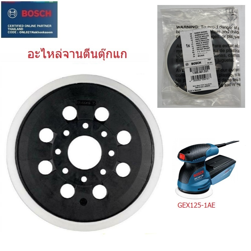 BOSCH อะไหล่จานตีนตุกแก5" สำหรับ GEX125-1AE / GEX12V-125, GEX18V-125 / GEX185-Li / GEX125 ของแท้100%
