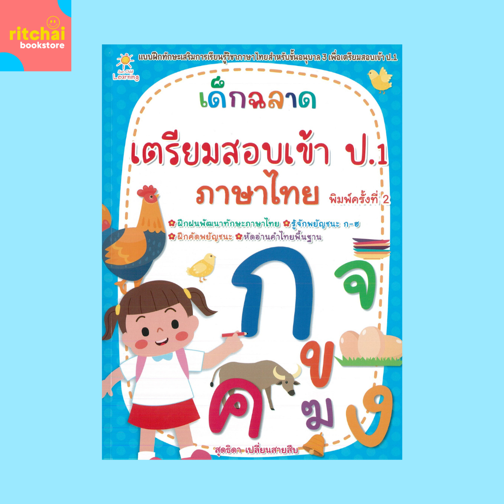 หนังสือเด็ก เด็กฉลาด เตรียมสอบเข้า ป.1 ภาษาไทย พิมพ์ครั้งที่ 2