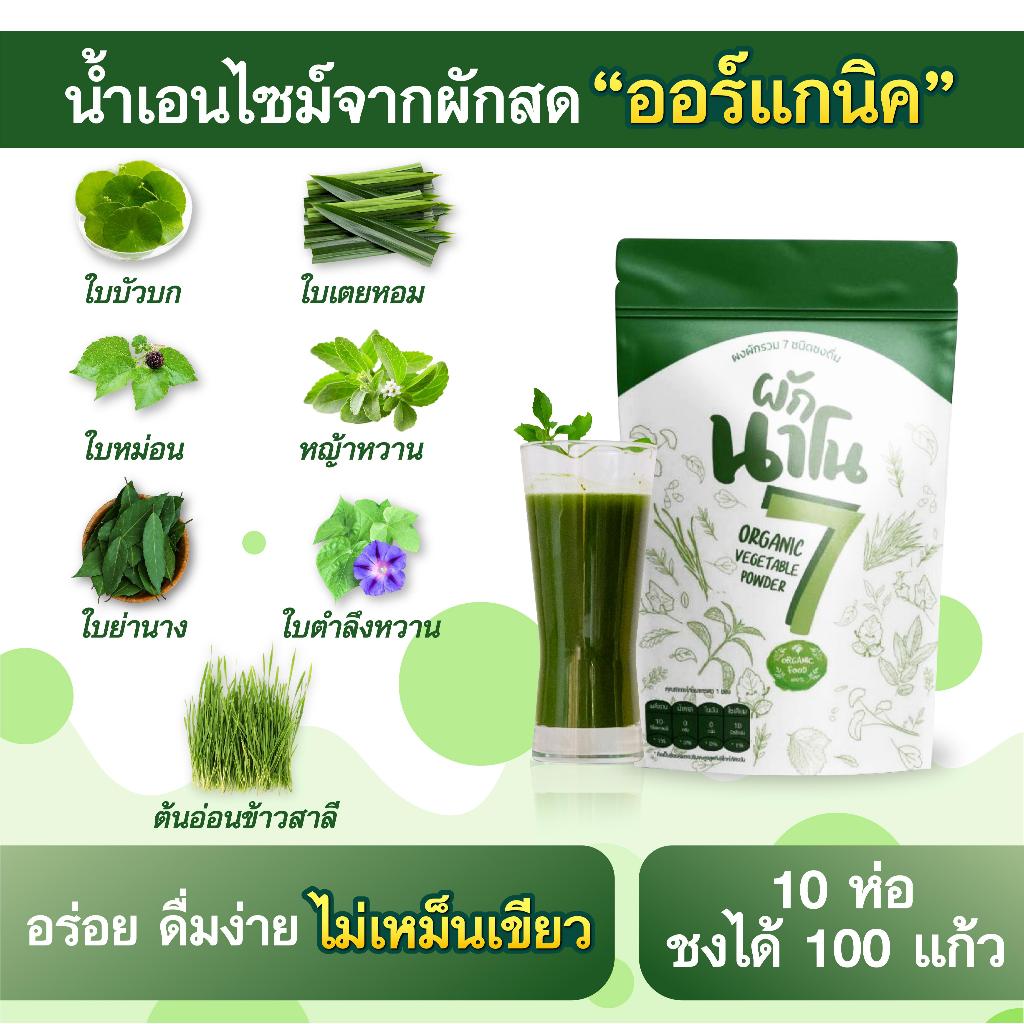 (10ห่อ100ซอง) น้ำผักนาโน 7 ชนิด ผักชงดื่ม สูตรผักรวม ออแกร์นิค