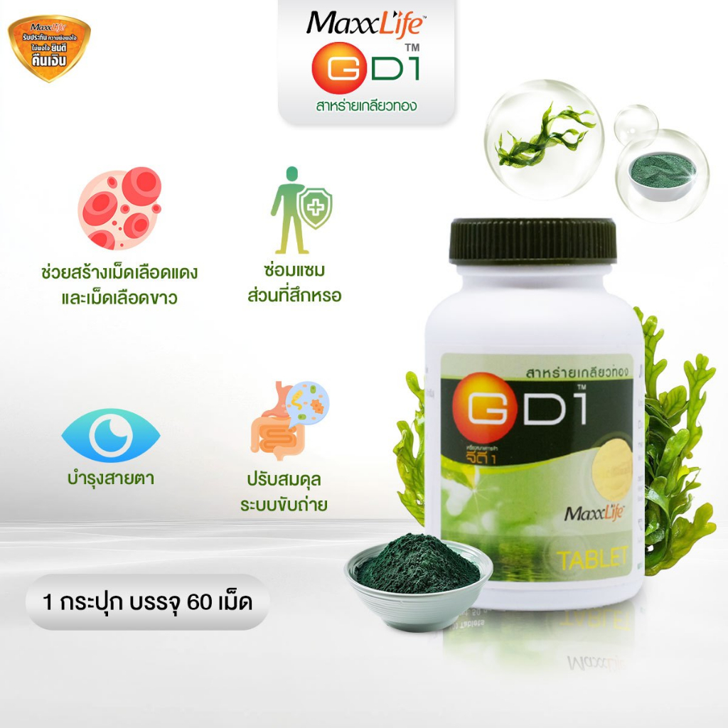 ล็อตใหม่ สาหร่ายเกลียวทอง GD1 Maxxlife 60 เม็ด เติมเต็มโปรตีน ช่วยซ่อมแซมร่างกาย และ วิตามินแร่ธาตุ