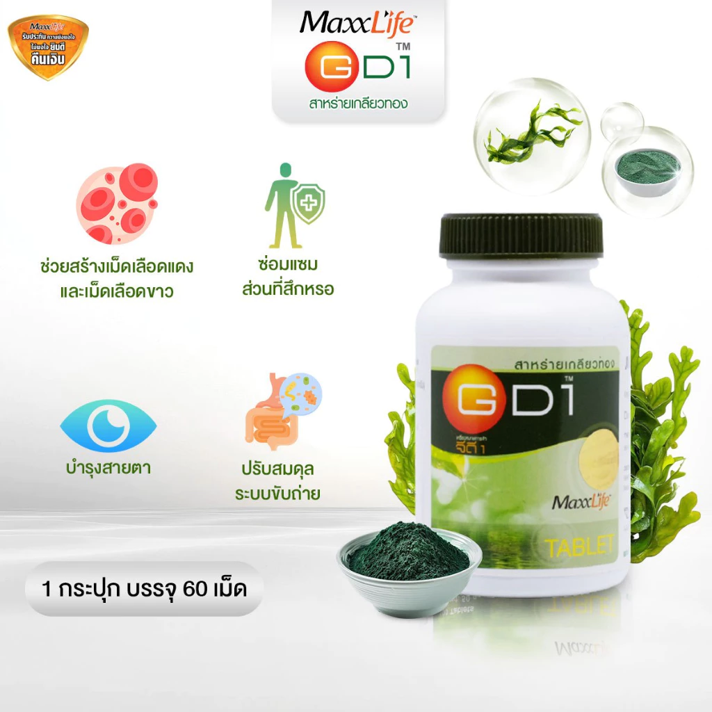 ล็อตใหม่ สาหร่ายเกลียวทอง GD1 Maxxlife 60 เม็ด เติมเต็มโปรตีน ช่วยซ่อมแซมร่างกาย และ วิตามินแร่ธาตุ