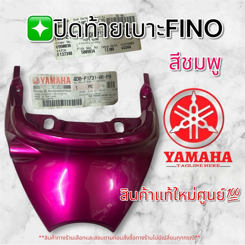 ฝาปิดท้ายเบาะ YAMAHA FINO(ตัวเเรก)