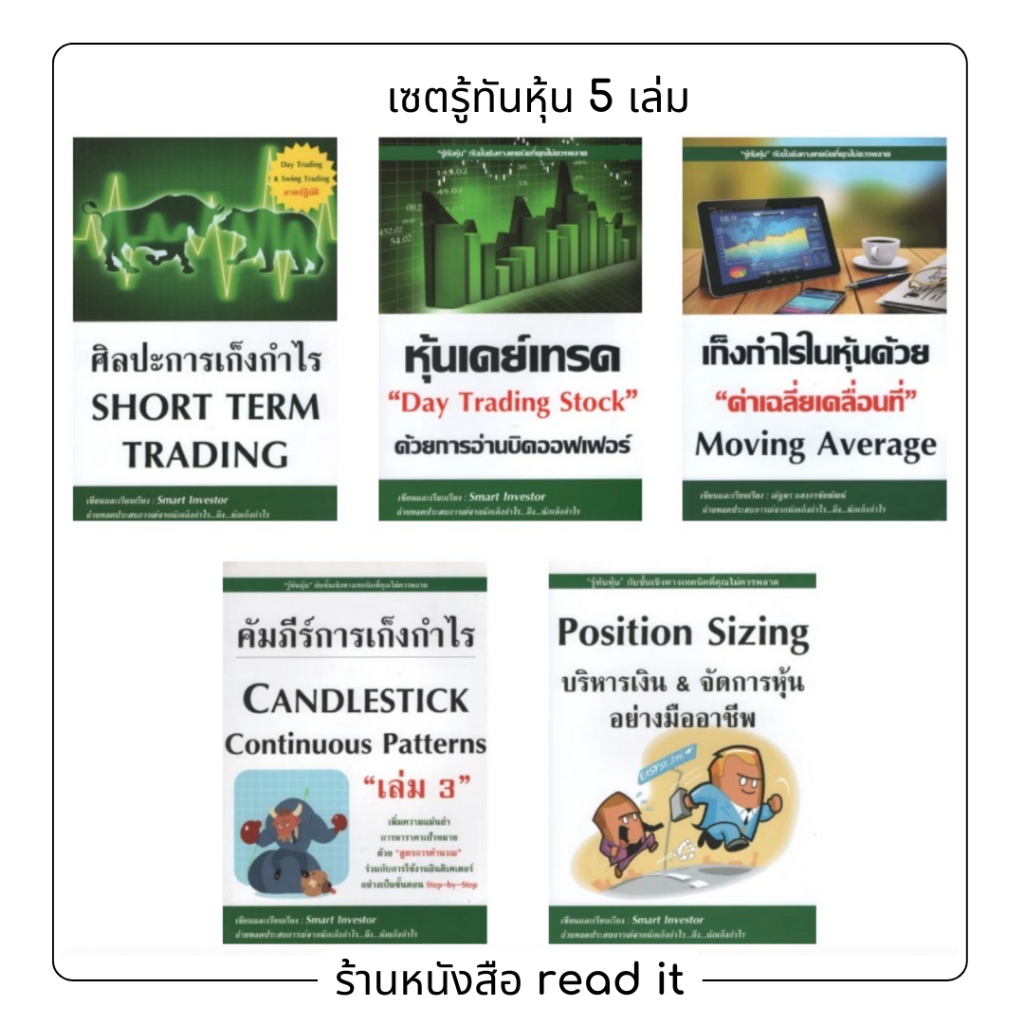 หนังสือหุ้น ชุด รู้ทันหุ้น ผู้เขียน  Smart Investor