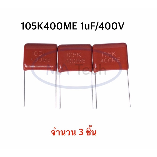 105K 400ME 1uF400V คาปาซิเตอร์ โพลีโพรไพลีน 1uf/400v  คาปาซิเตอร์ 1uF/400V Polyester Film Capacitor จำนวน 3 ชิ้น