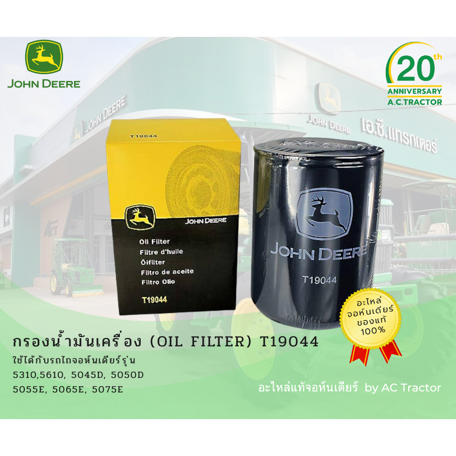 กรองน้ำมันเครื่อง(Oil Filter) T19044  จอห์นเดียร์แท้ john deere