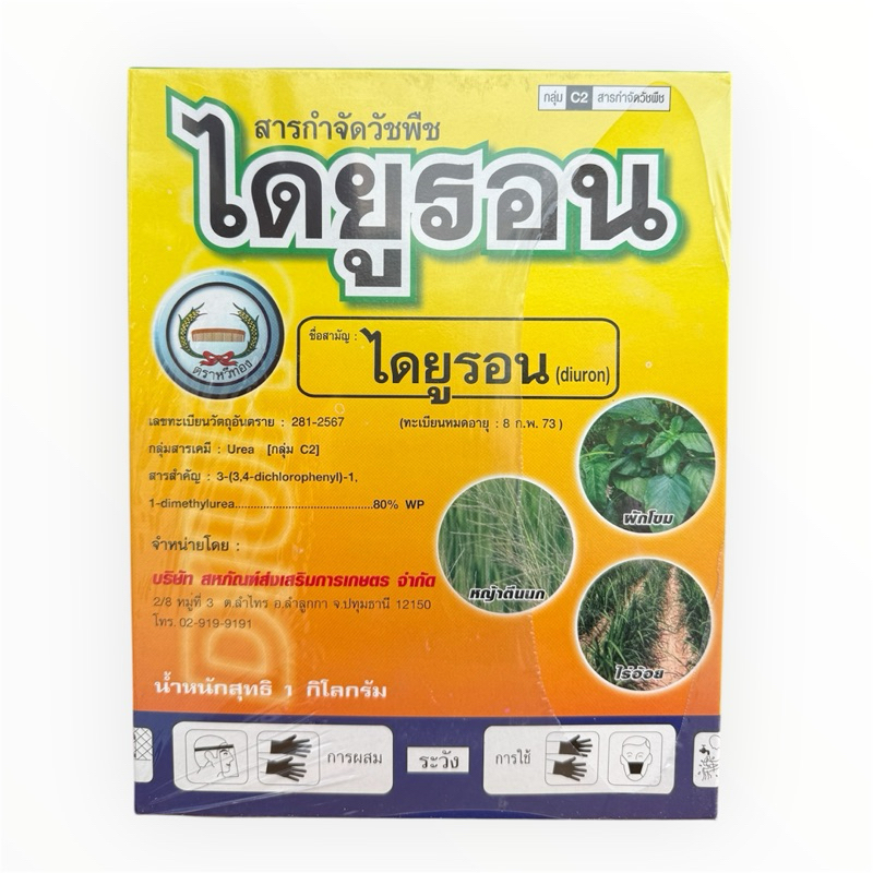 ไดยูรอนwp ชนิดผงตราหวีทอง ขนาด1กิโลกรัม กำจัดวัชพืชในไร่อ้อย มันสัมปะหลัง
