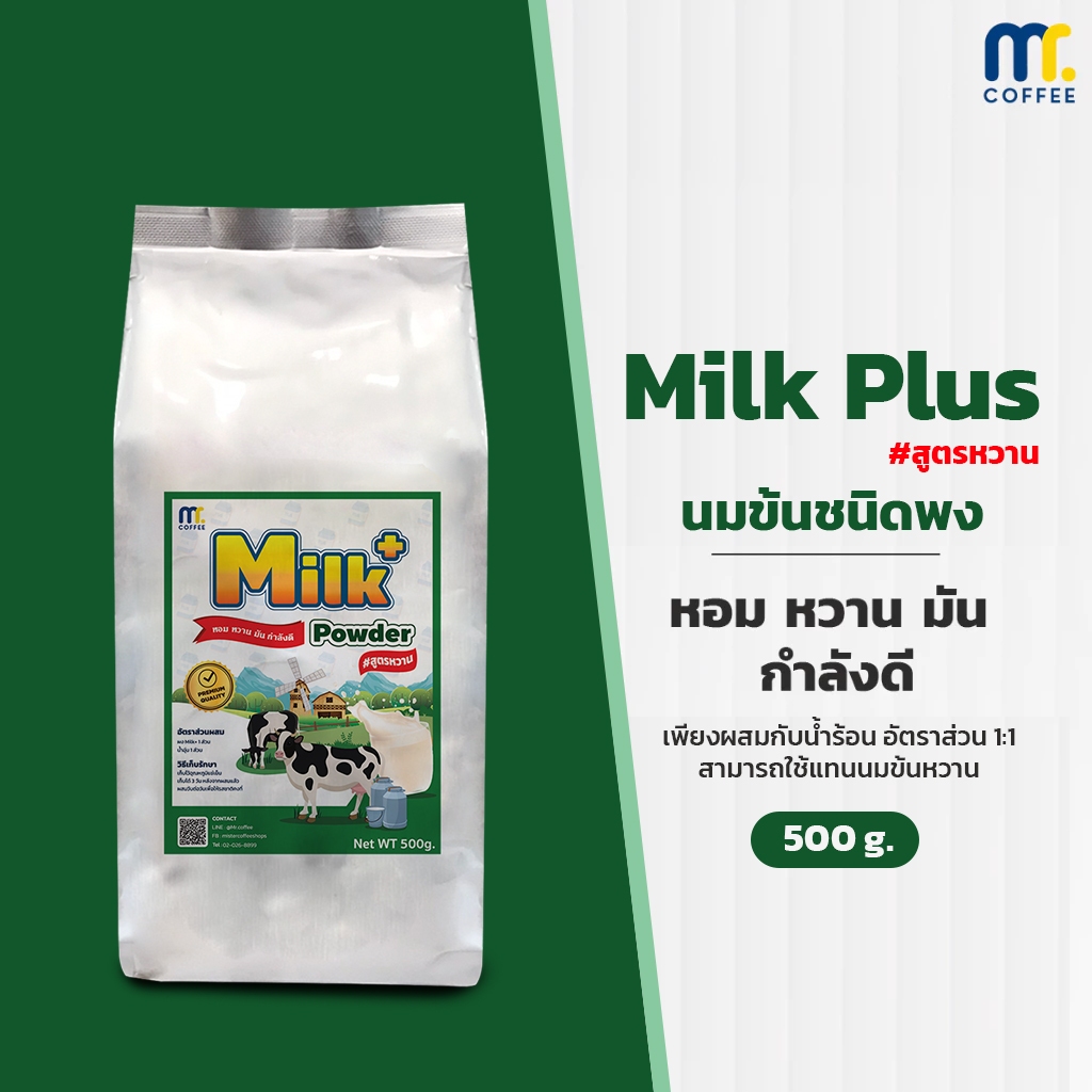 นมข้นชนิดผง สูตร หวาน Milk Plus Powder By Mistercoffee หอม หวาน ผสมน้ำอัตราส่วน 1:1  ขนาด 500 กรัม