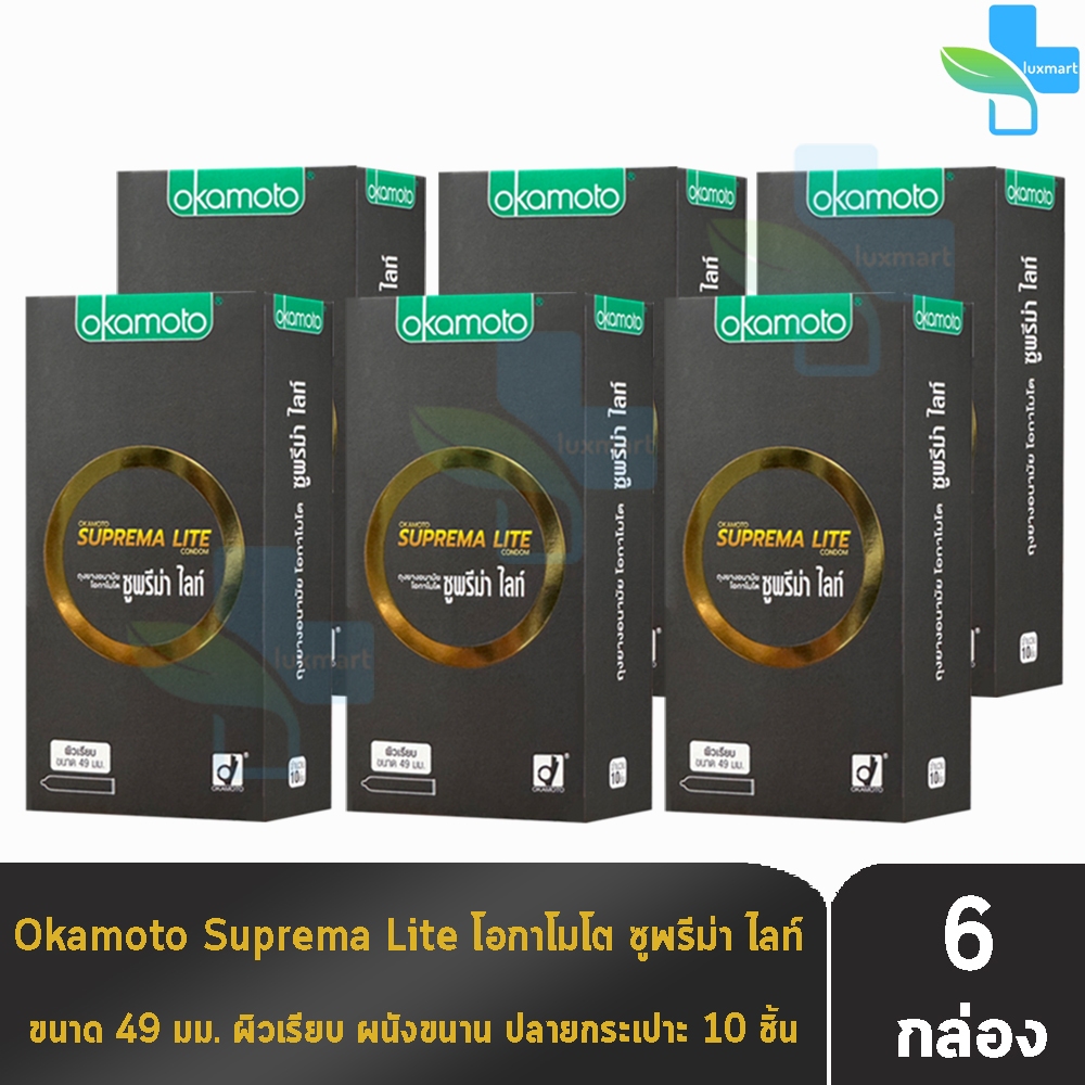 Okamoto Suprema Lite ถุงยางอนามัย โอกาโมโต ซูพรีม่า ไลท์ ขนาด 49 มม. บรรจุ 10 ชิ้น [6 กล่อง] JJ 4305 condom ถุงยาง