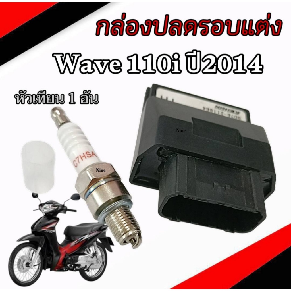 กล่องเดินหอบ Wave110i ปี 2014 กล่องปลดรอบ 38770-K03-T61 กล่องไฟผ่าหมก แต่ง กล่องECU เวฟ110i