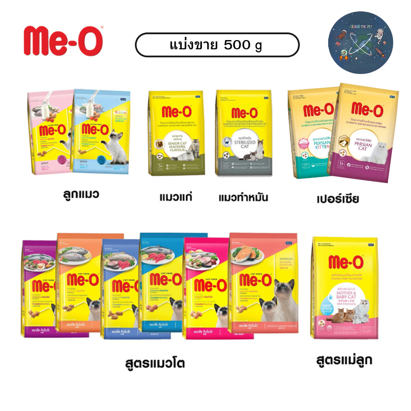 Me-O อาหารแมว มีโอ แบ่งขาย 500ก.
