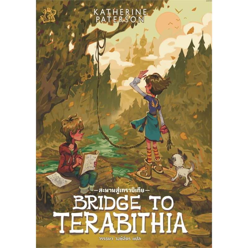 หนังสือ Bridge to Terabithia สะพานสู่เทราบิเทีย ผู้เขียน: Katherine Paterson  สำนักพิมพ์: เวิร์ด : 113000