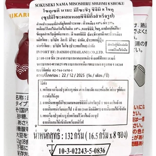ฮิคาริ ซุปมิโซะผสมหอยชิจิมิ (สำหรับ 8 ที่) ขนาด 132 กรัม - Hikari Instant Miso Soup Shijimi Clam (8 servings)