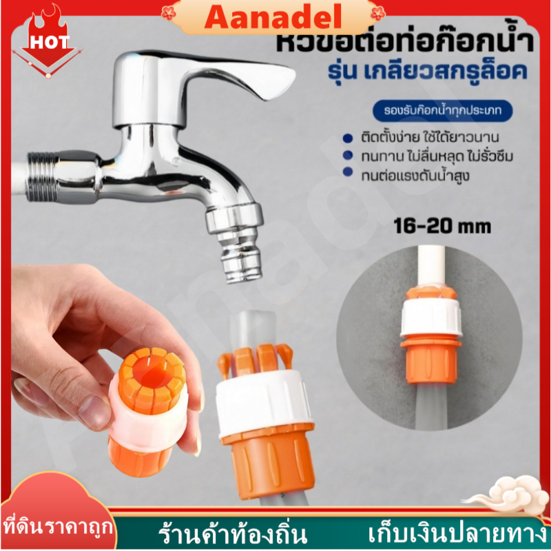 🟠AA🟠 ข้อต่อก๊อกน้ำ(เกลียวสกรูล็อค)ทนต่อแรงดันน้ำไม่รั่วไม่ซึม ข้อต่อสายยาง สากลข้อต่อก๊อกน้ำ หัวต่อก๊อกน้ำ ที่ต่อก๊อก