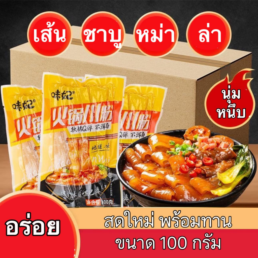 เส้นหม่าล่า  เส้นมันเทศ  นุ่มหนึบ