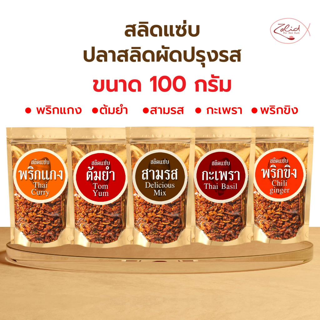 สลิดแซ่บ ปลาสลิดเนื้อชิ้น ผัดปรุงรส ขนาด 100 กรัม 5 รส (รสผัดพริกแกง สามรส กะเพรา พริกขิง ต้มยำ) Zalidpordeekum
