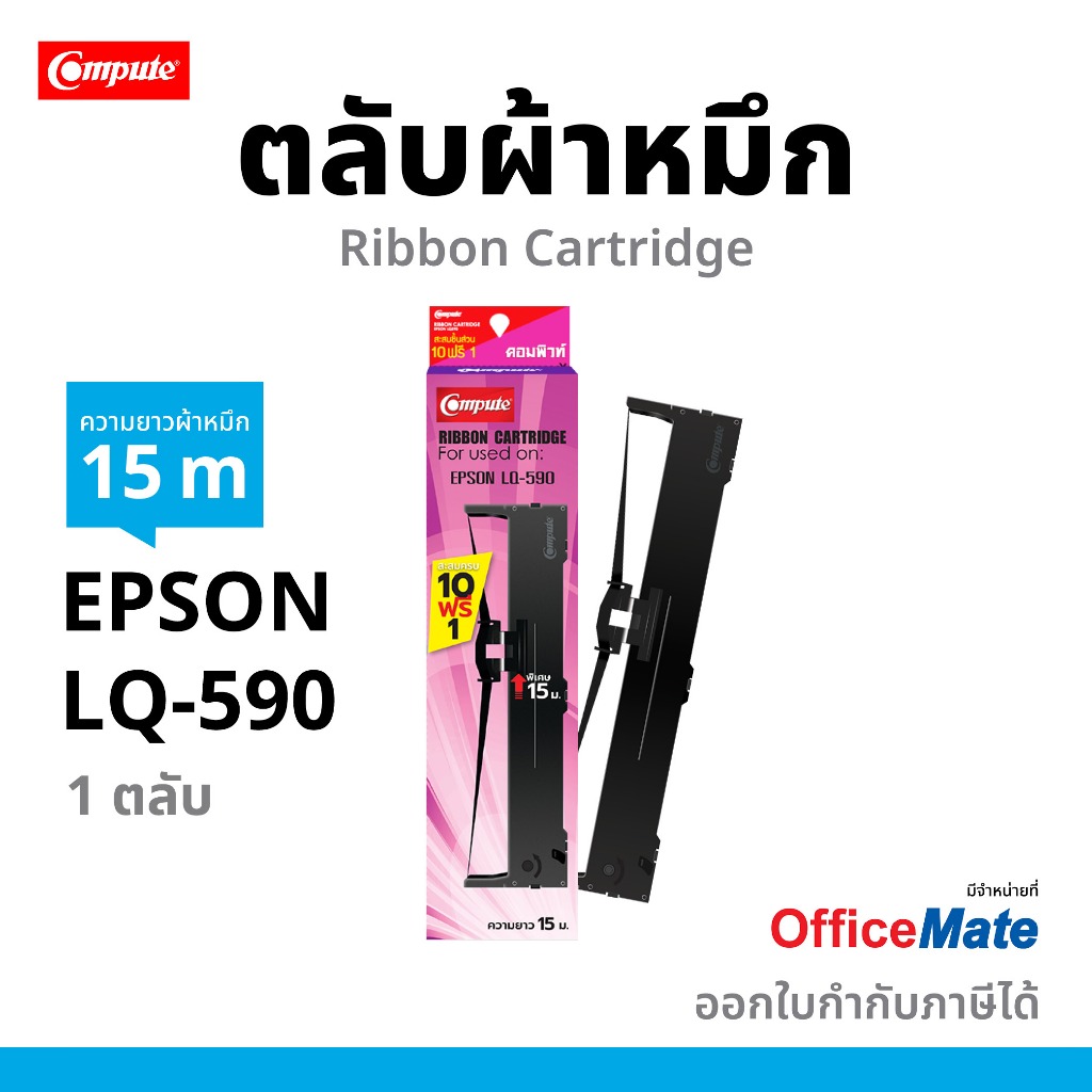 ตลับผ้าหมึก EPSON LQ-590 / LQ590 / LQ590II ผ้าไนล่อนอย่างดี ซื้อ 10ฟรี1ตลับ คุณภาพดี ออกใบกำกับภาษี