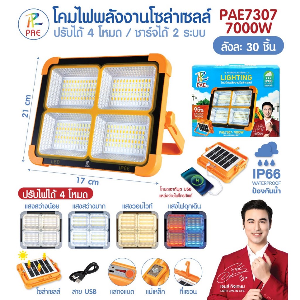 ไฟสปอร์ตไลท์ โซล่าเซลล์ มีแสงไฟฉุกเฉิน ชาร์จได้ 2 ระบบ ปรับได้ 4 โหมด ใช้ชาร์จโทรศัพท์ได้ มีแม่เหล็ก