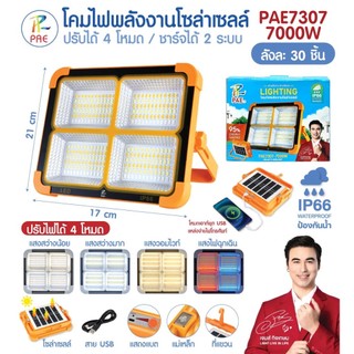 ไฟสปอร์ตไลท์ โซล่าเซลล์ มีแสงไฟฉุกเฉิน ชาร์จได้ 2 ระบบ ปรับได้ 4 โหมด ใช้ชาร์จโทรศัพท์ได้ มีแม่เหล็ก