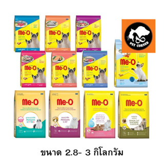อาหารแมวเม็ด Me-O มีโอ ขนาด 2.8-3 กก.