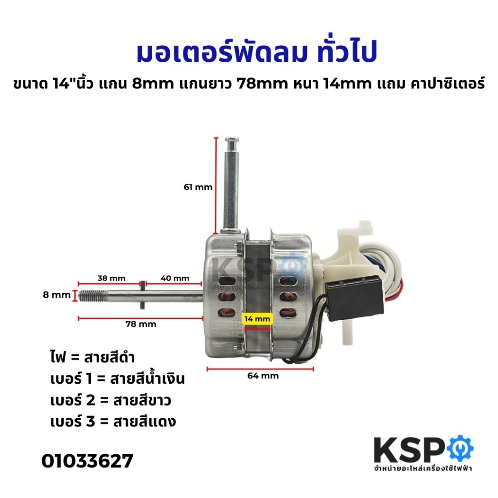 มอเตอร์พัดลม ทั่วไป ขนาด 14"นิ้ว แกนยาว 78mm หนา 14mm แถม คาปาซิเตอร์ อะไหล่พัดลม