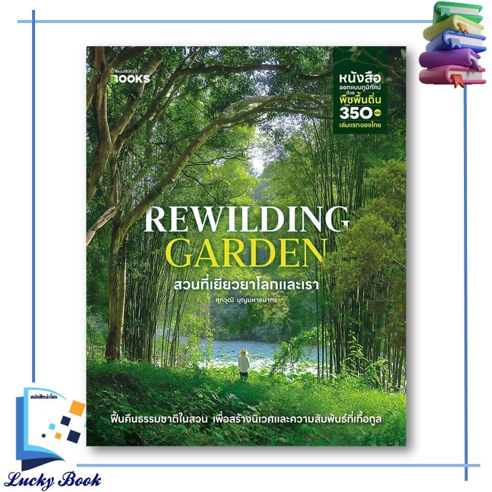 {พร้อมส่ง} หนังสือ Rewilding Garden สวนที่เยียวยาโลกและเรา  #ผู้เขียน: ศุภวุฒิ บุญมหาธนากร  #บ้านและ