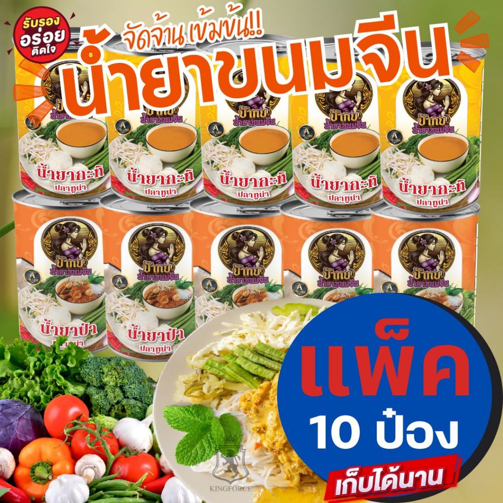 น้ำยาขนมจีน สำเร็จรูปกระป๋องพร้อมทาน ป้ากบ รสชาติหอมเครื่องเทศ อร่อยมาก เก็บได้นาน 3 ปี 10 ป๋อง