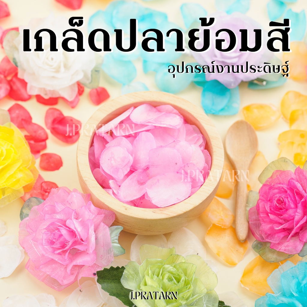 พร้อมส่ง ส่งไว! เกล็ดปลา ย้อมสี 50กรัม กลีบดอกไม้เกล็ดปลา เครื่องประดับ ทำดอกไม้ งานฝีมือ ประดิษฐ์
