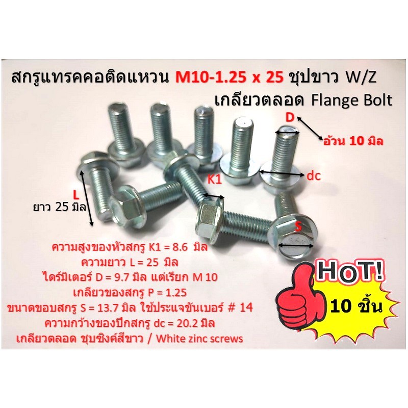 M10-1.25x25 มิล สกรูแทรคคอติดแหวน-ชุปขาว W/Z เกลียวตลอด Flange Bolt 10ตัวต่อแพ็ค ควรสั่งเก็บเงินปลายทาง