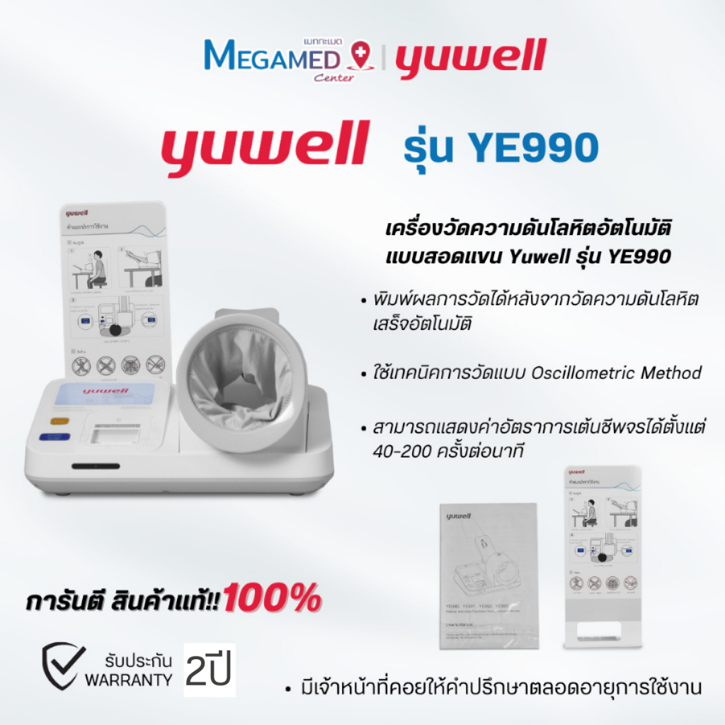 เครื่องวัดความดันโลหิต Yuwell YE990 แบบสอดแขน วัดค่าความดันและชีพจรได้แม่นยำ