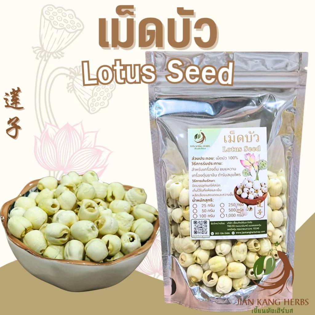 เม็ดบัว 50 100 250 กรัม แกะเปลือก เม็ดบัวจีน เมล็ดบัวแห้ง Lian Zi 莲子 Lotus Seed เหลียนจื่อ สมุนไพรจี