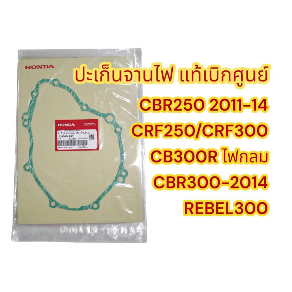 ปะเก็นจานไฟ (ฝั่งซ้าย) CBR250/CRF250/CRF300/CB300R-ไฟกลม/CBR300/REBEL300 แท้เบิกศูนย์11395-KYJ