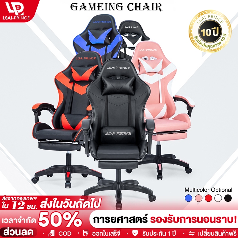 LP เก้าอี้เกมมิ่ง ปรับความสูงได้ เก้าอี้เกมส์ ที่รองขา+ขาไนล่อน มีที่รองขา Gamin