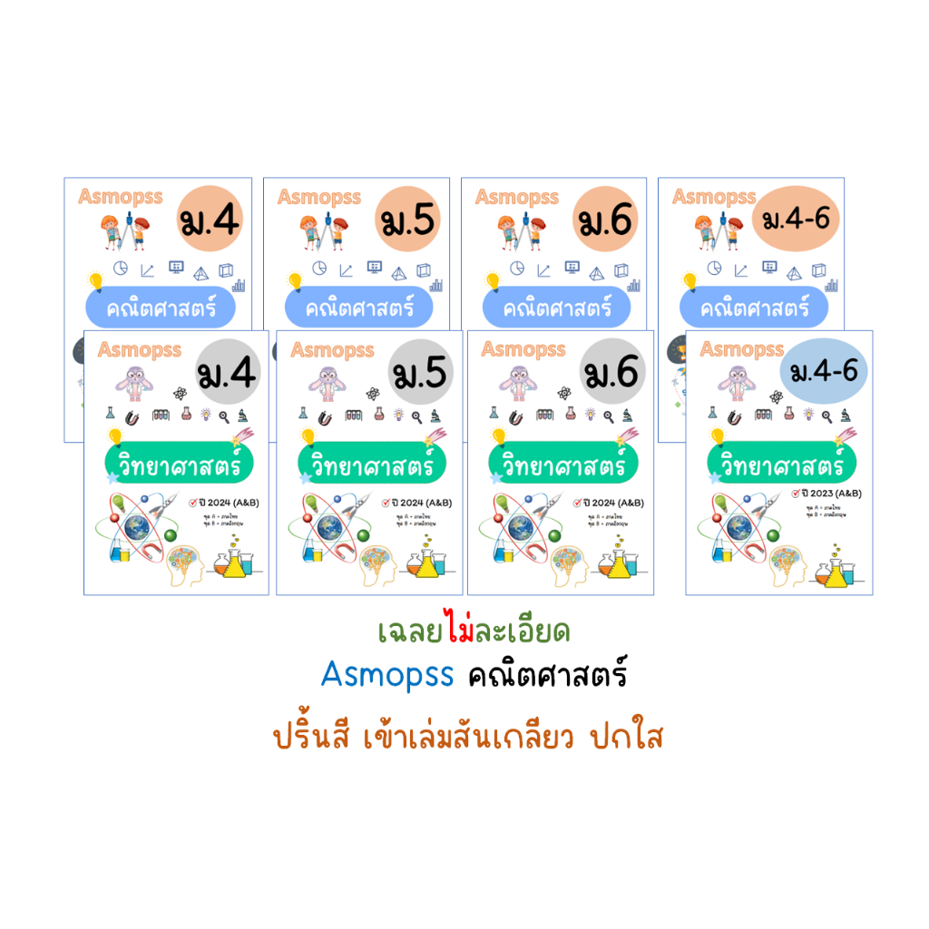 Asmopss วิทย์-คณิต ม.4-6 2023-2024