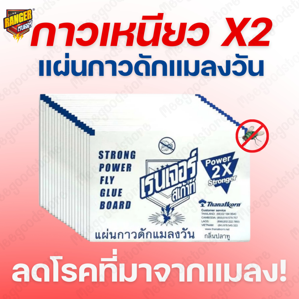 พร้อมส่ง! กาวดักแมลงวัน Renger แผ่นกาวดักแมลงวัน ดักแมลง เหนียวหนึบติดทนX2 10 แผ่น 40 กรัม