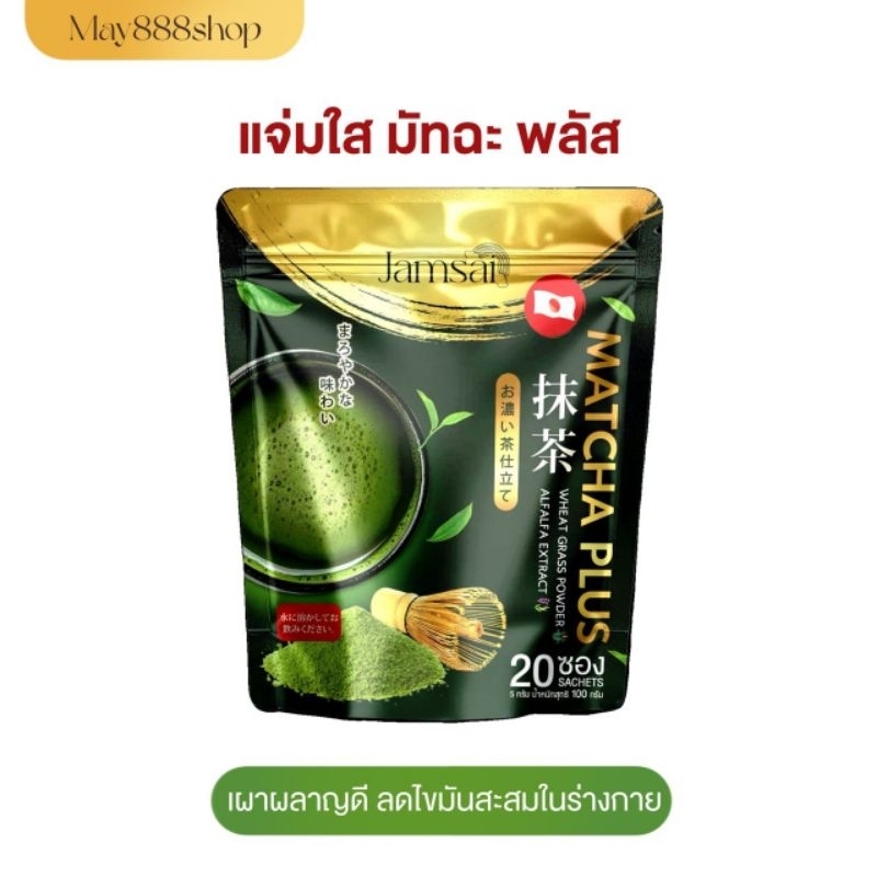 🍵🍃 มัทฉะพลัสแจ่มใส MATCHA GREEN TEA 🍵 MATCHA PLUS JAMSAI มัจฉะเพียว พรีเมี่ยมเกรดญี่ปุ่น 🇯🇵