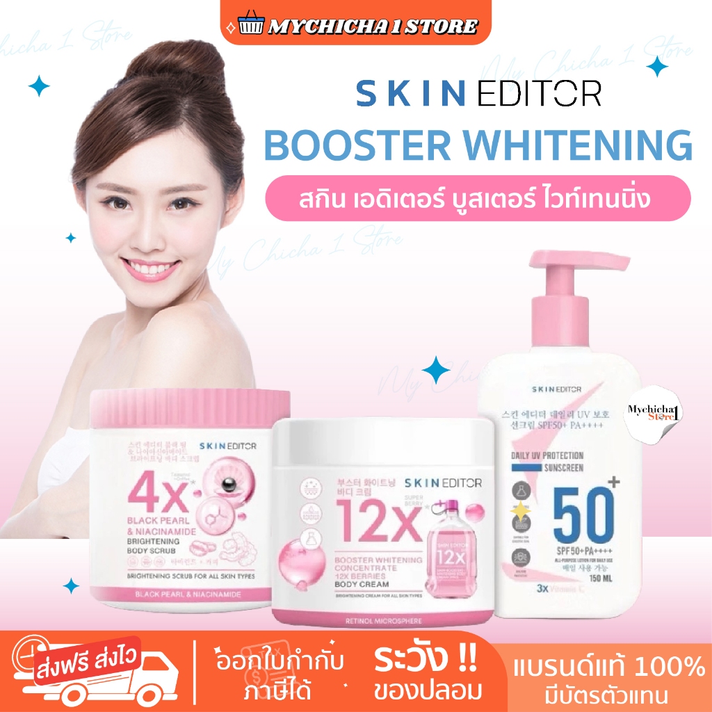 [ M/แท้] Skin Editor สกิน เอดิเตอร์ Booster whitening บูสเตอร์ ไวท์เทนนิ่ง12X บอดี้ครีม อีผ่อง