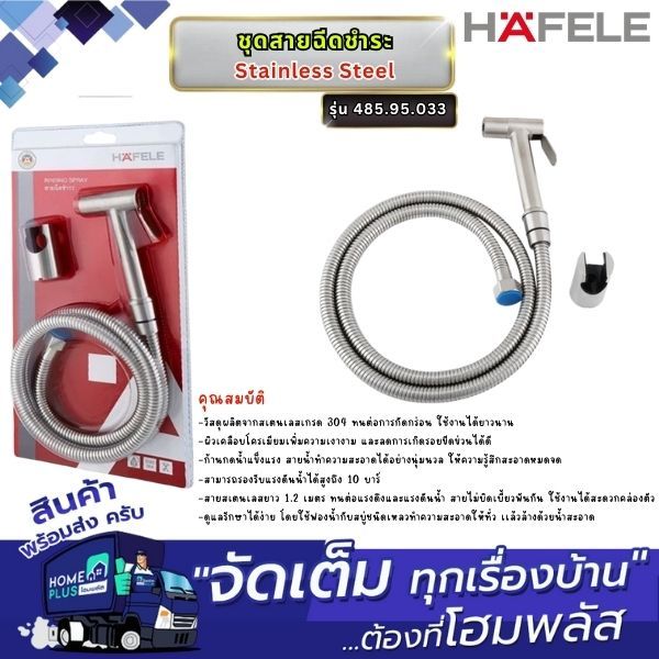 HAFELE ชุดสายฉีดชำระ Stainless Steel 485.95.033