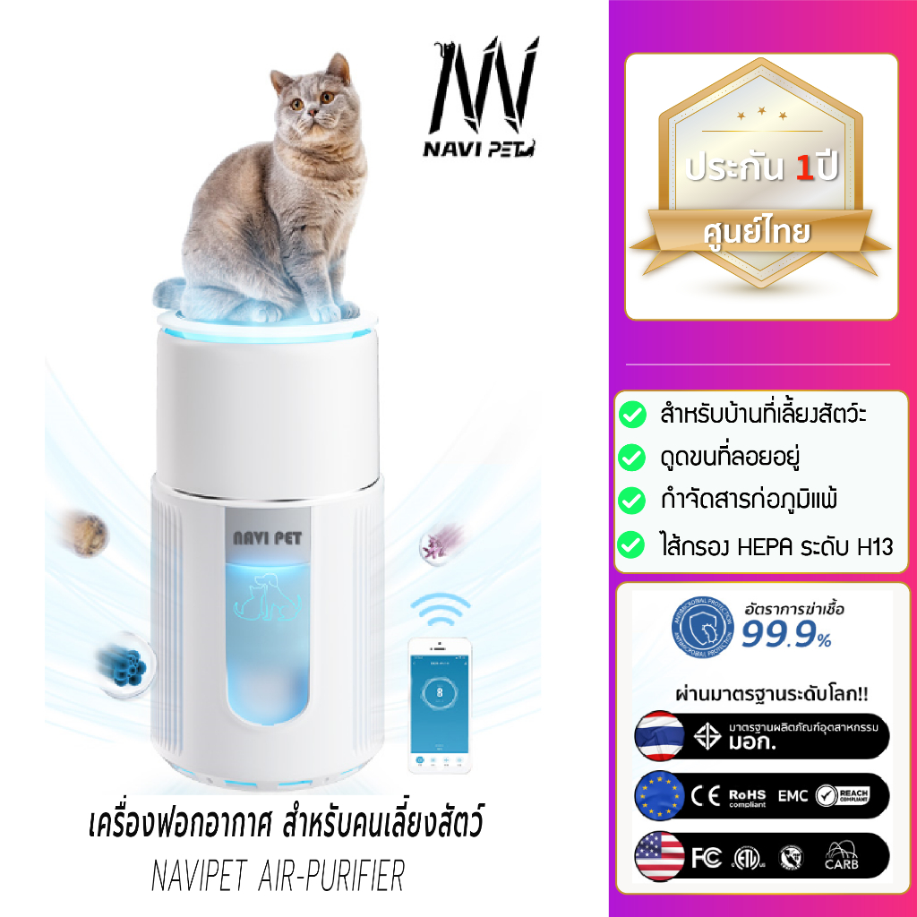 (Y424 ) NAVI PET AIR PURIFIER [ประกัน1ปี] เครื่องฟอกอากาศ ฝุ่น Pm 2.5 ที่ออกแบบมาเพื่อบ้านที่มี สัตว