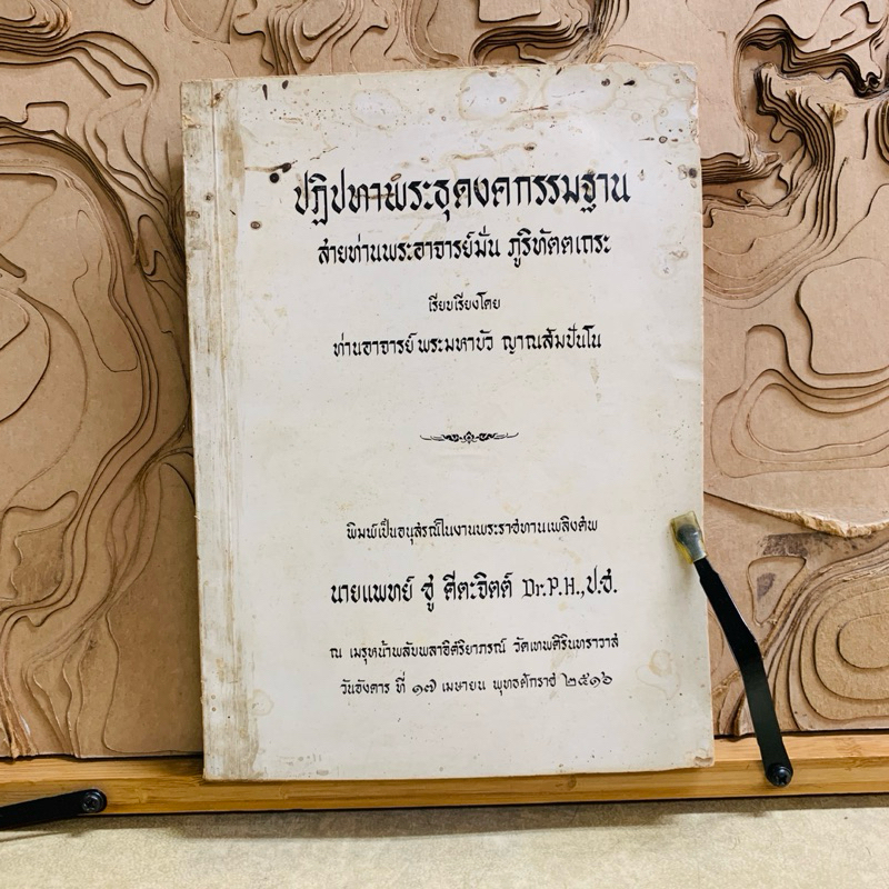 น866 ปฏิปทาพระธุดงตกรรมฐาน