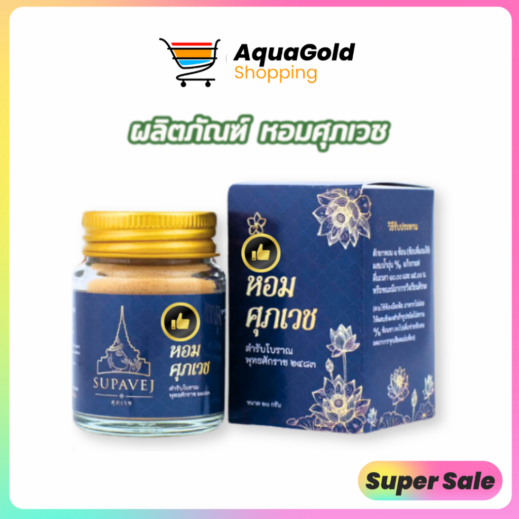 ยาหอม ศุภเวช วิงเวียน ปวดหัว ไมเกรน ศุภเวช ผลิตภัณฑ์สมุนไพร by หมอศุภ 20 กรัม