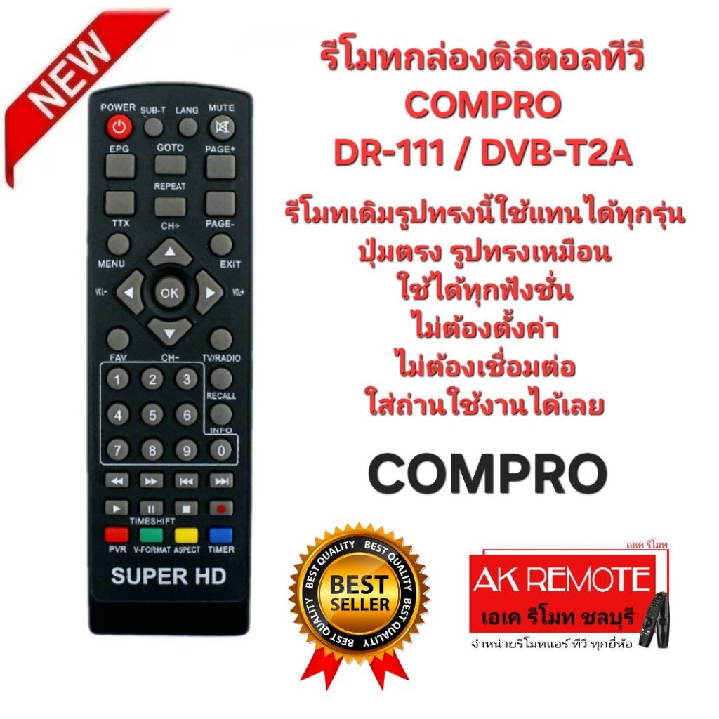 ออกใบกำกับภาษีได้ COMPRO รีโมทกล่องดิจิตอลทีวี DR-111 DVB-T2A รีโมทเดิมรูปทรงนี้ใช้แทนได้ทุกรุ่น