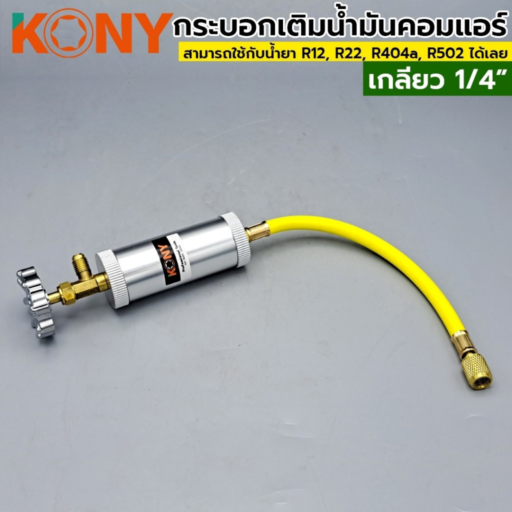 KONY กระบอกเติมน้ำมันคอมแอร์ เกลียว 1/4″ KN-AC001