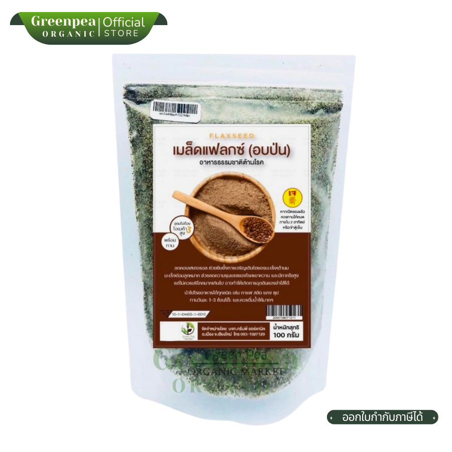 Greenpea แฟลกซ์บด อินทรีย์  Organic  blended Flax seed   แฟลกซ์บด 100g เจ ,โอเมก้า3สูง  Super food