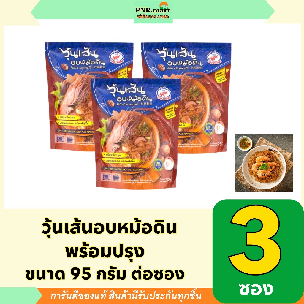 PNR.mart(3x95g) ชอช้าง วุ้นเส้นอบหม้อดิน พร้อมปรุง cho chang potted vermicelli  / ทำอาหารง่ายๆ ทำกุ้งอบวุ้นเส้น ปรุงรส